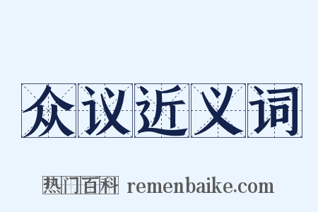 众议近义词是什么意思的图片